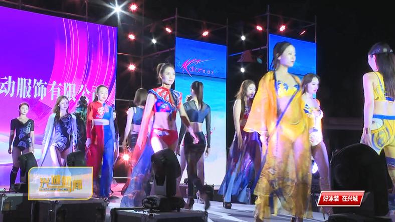 兴城泳装直播大赛,兴城泳装展直播