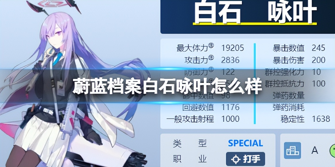 《蔚蓝档案》白石咏叶怎么样