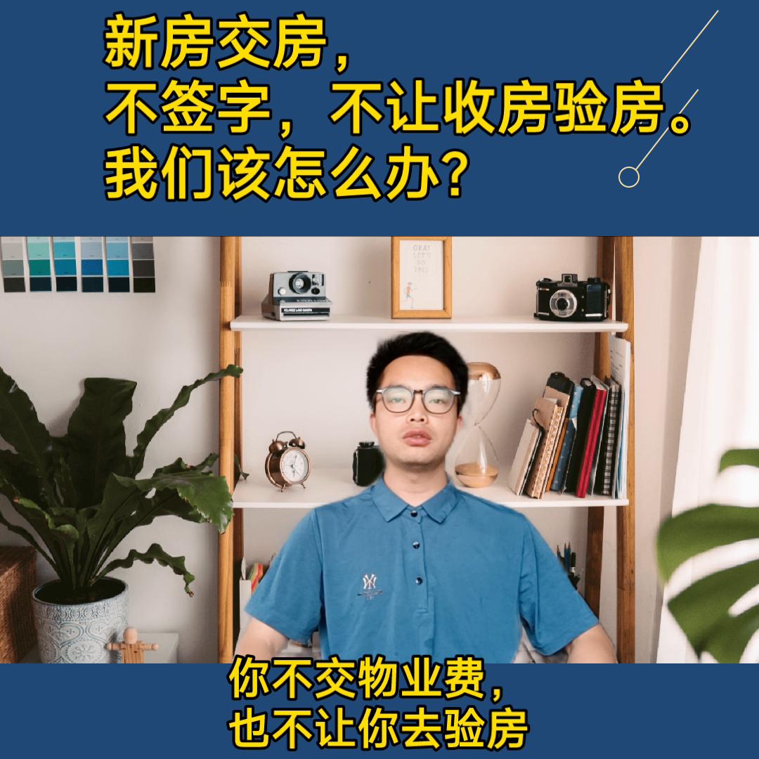 新房交付不满意退房,开发商交房让先签字后验房怎么办