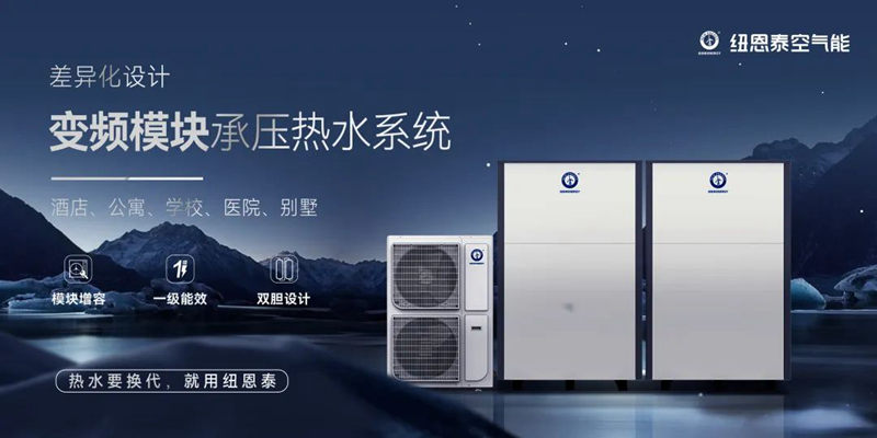 纽恩泰最新款空气能热泵采暖机,纽恩泰单采暖