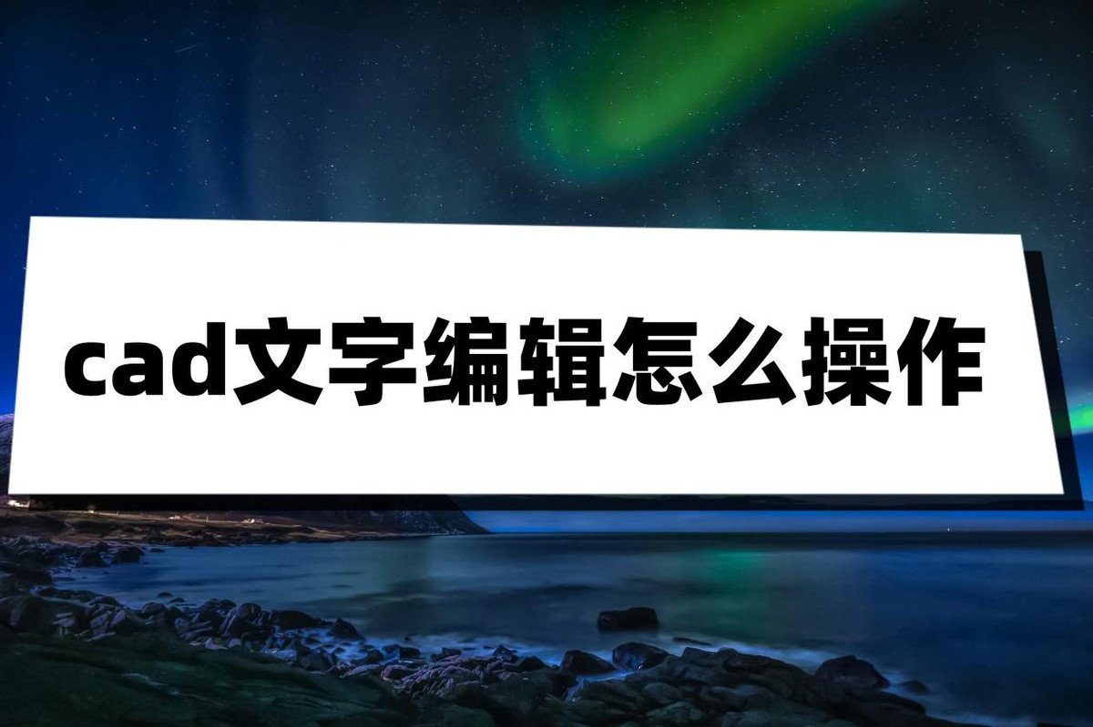 cad图框成块可编辑文字是怎样做的,cad文字怎么转换成可以编辑的word