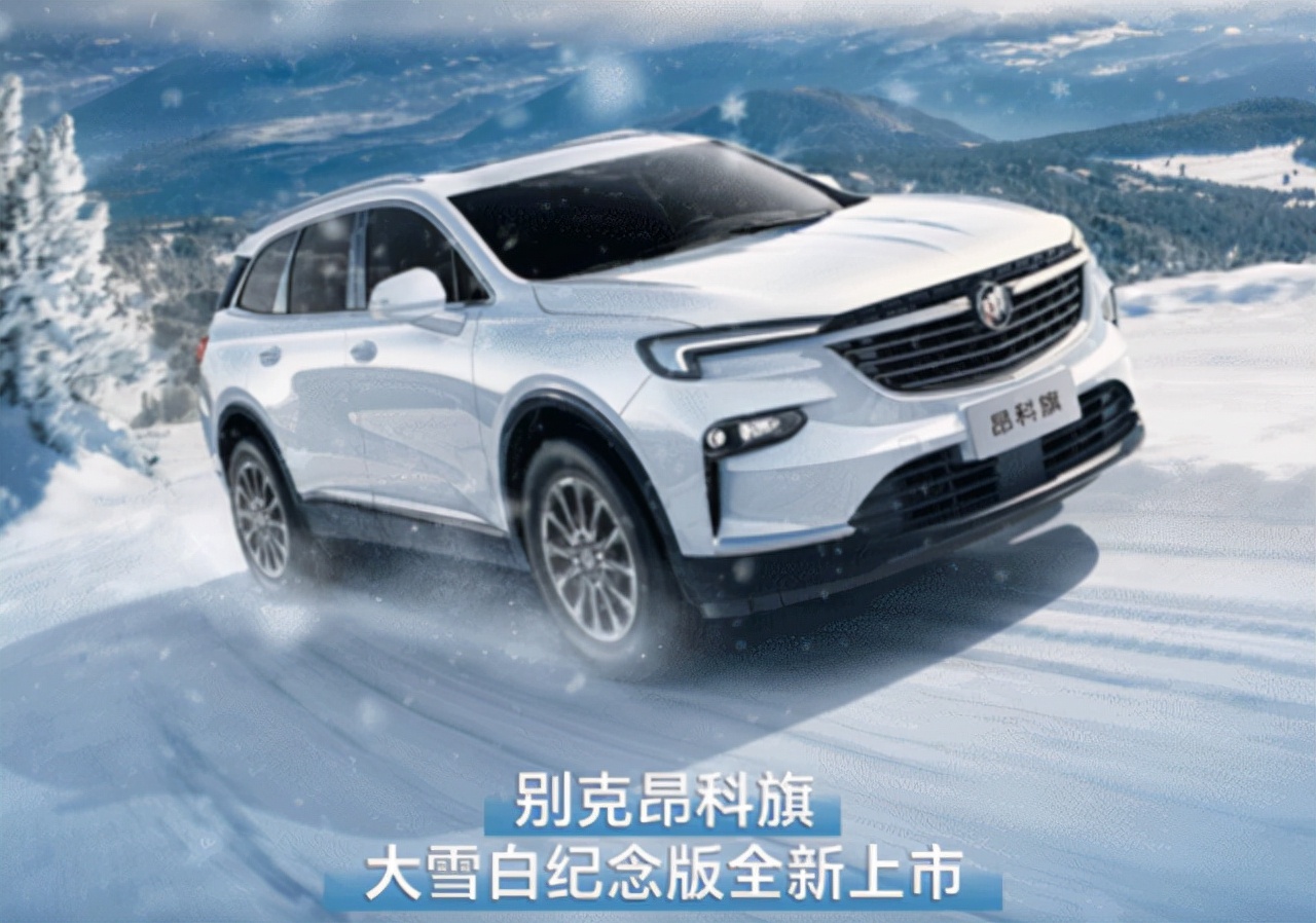 加两千装珍珠白，昂科旗大雪白纪念版“很酷”