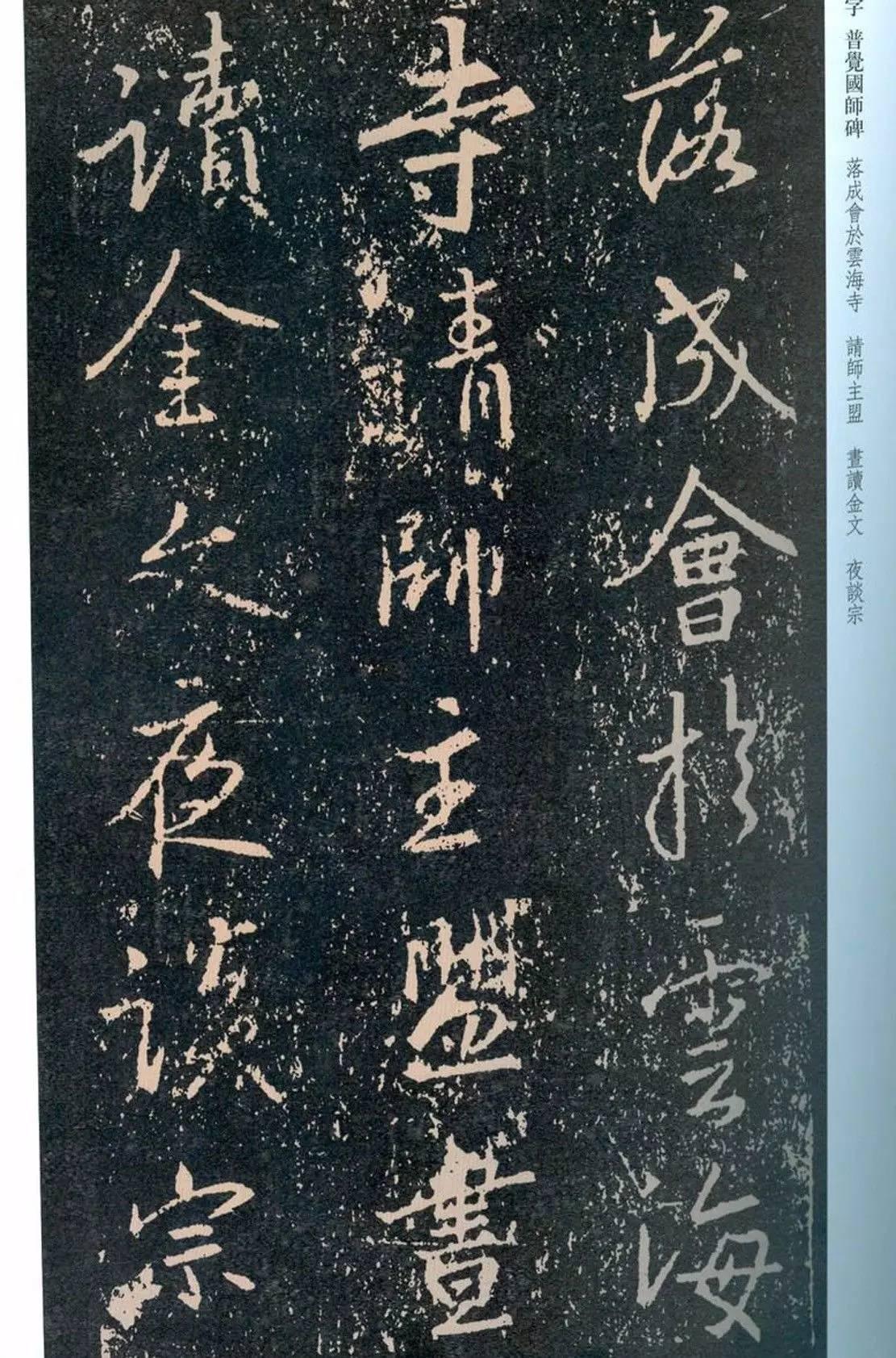 一起刷大图|西泠绝品：王羲之《普觉国师碑铭》，实在太辣眼