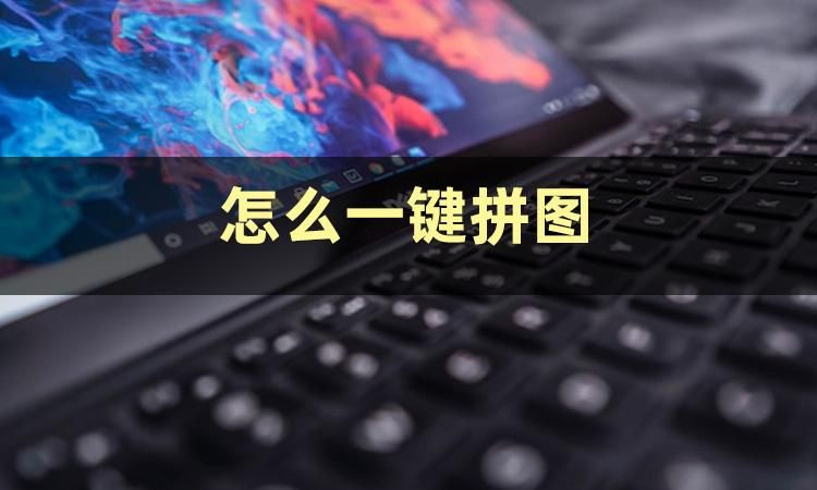 怎么自主拼图图片教程,如何一键快速拼图