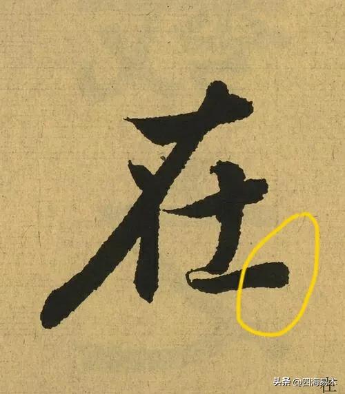 国展书法高手告诉你9个常用的收笔技巧