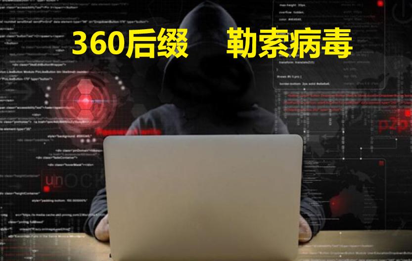 360勒索病毒解决方法,360勒索病毒在线解密的文件在哪里