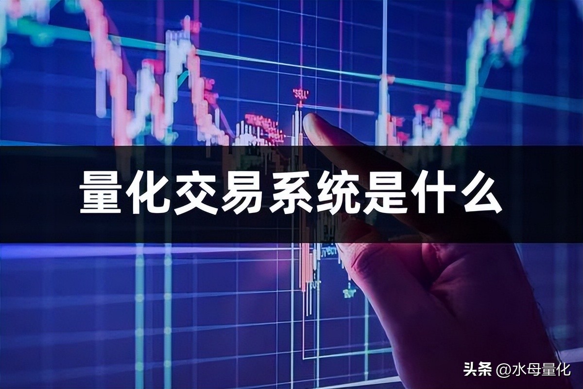 什么是水母量化交易系统,量化交易系统是什么