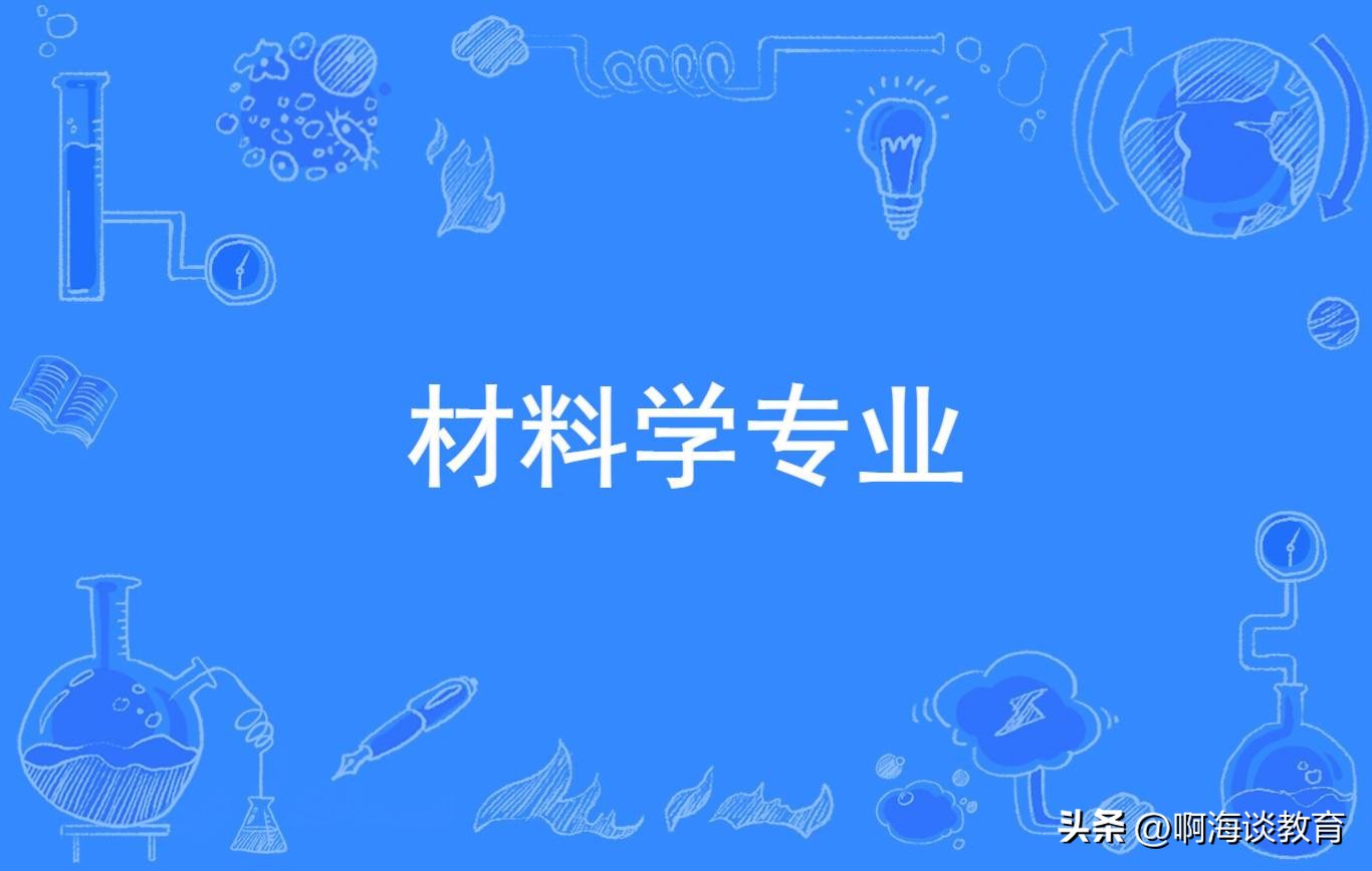 材料学专业研究生好不好,材料学硕士好创业吗