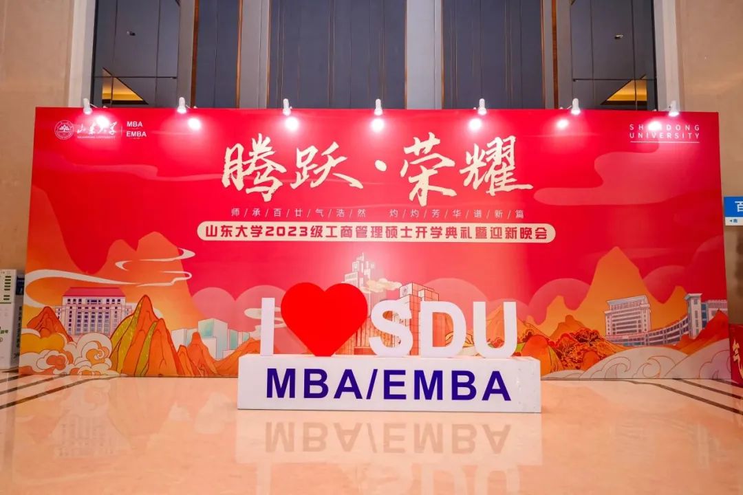 山东大学2023级工商管理硕士开学典礼暨迎新晚会圆满落幕