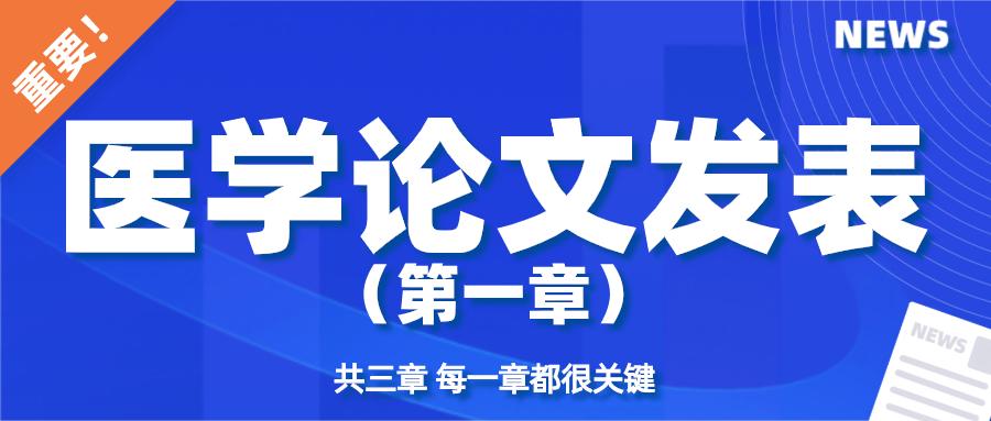 医学论文发表，医学论文怎么写（1）