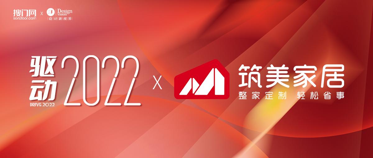 驱动2022|筑美家居：沉下心来，做家居行业的“小米”