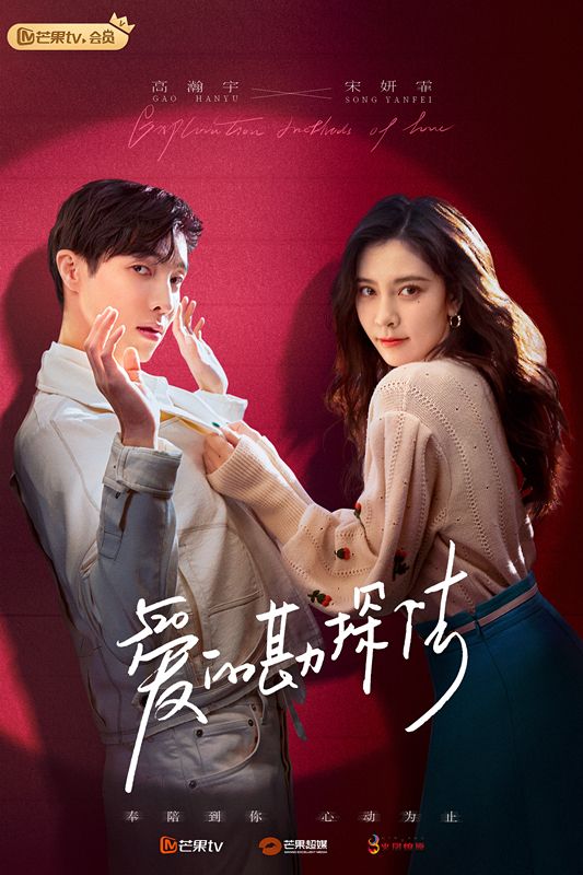 爱的勘探法高瀚宇宋妍霏,爱的勘探员高瀚宇宋妍霏吻戏