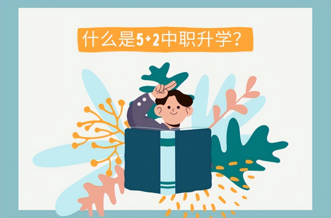 中职升学班都是学什么,五年一贯制和职高的升学班哪个好