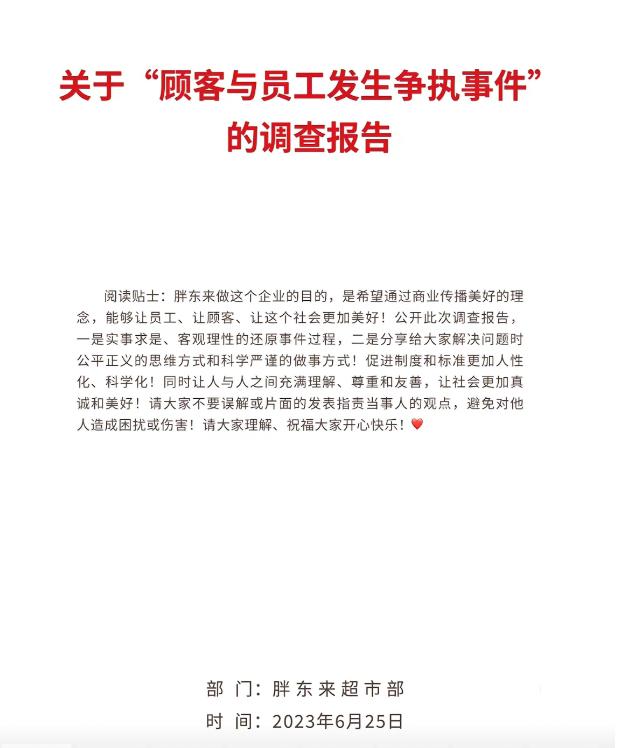 胖东来顾客员工争执事件调查报告,胖东来员工与顾客发生争执感悟