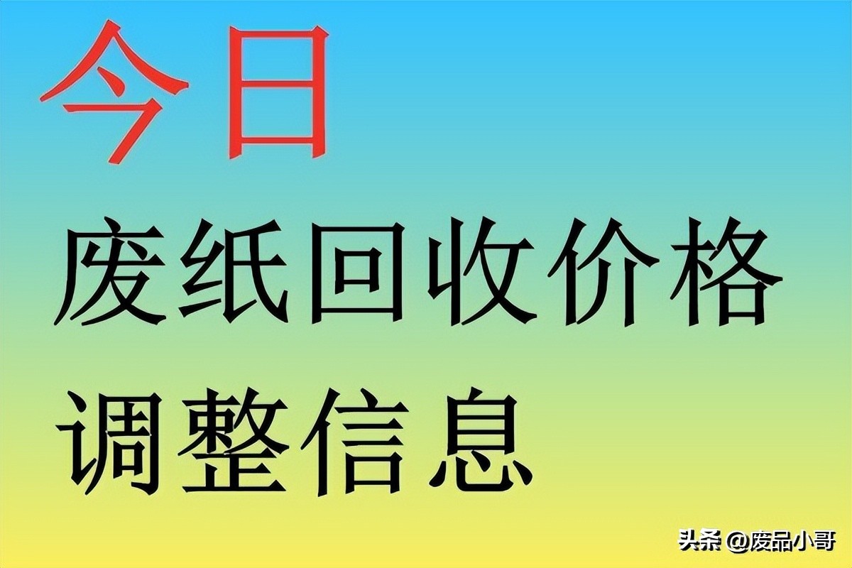 9月1日废纸回收今日价格表,废纸回收价格最新行情早报