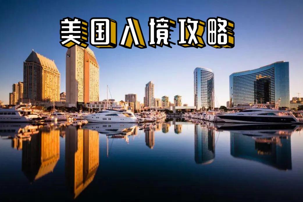 入境美国攻略 (美国入境单填写攻略)