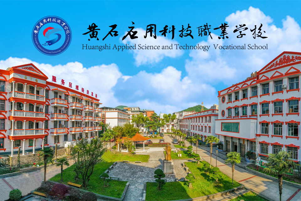 黄石科技职业学院招生简章,黄石应用科技职业学院好不好