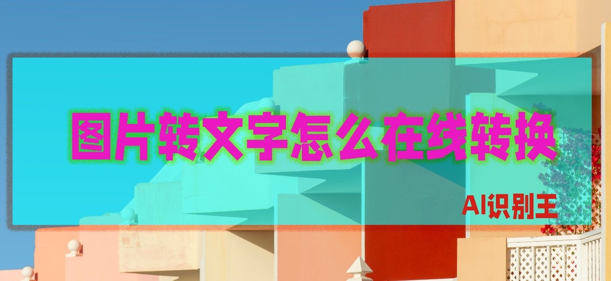 火星文字转换器在线转换,图片转文字转换器软件