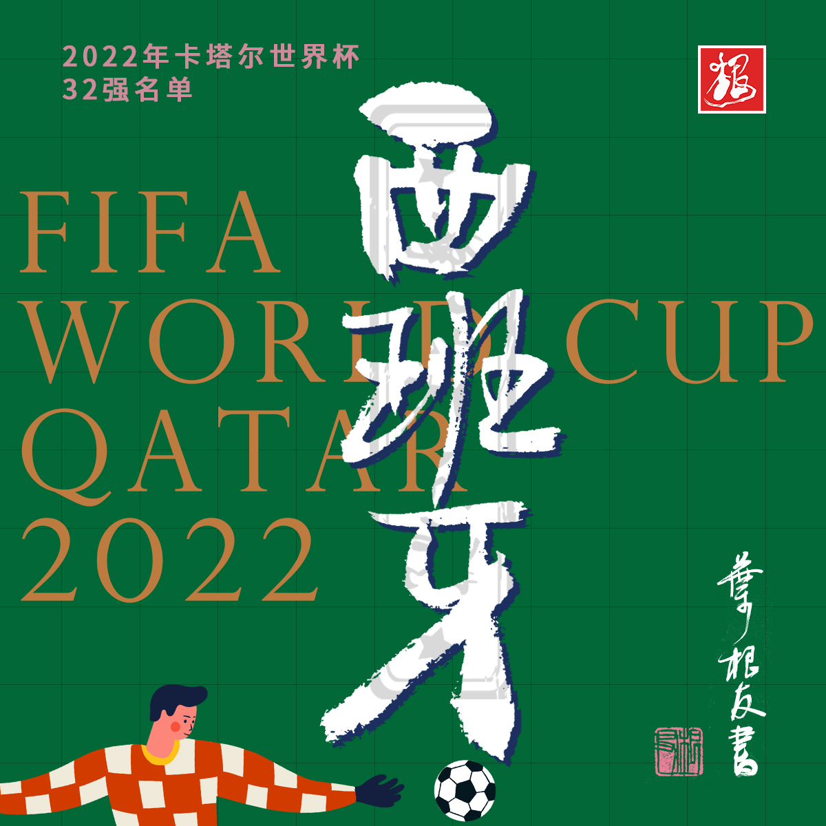 这些国家书法设计太牛了！卡塔尔世界杯开幕了，你喜欢哪支球队？