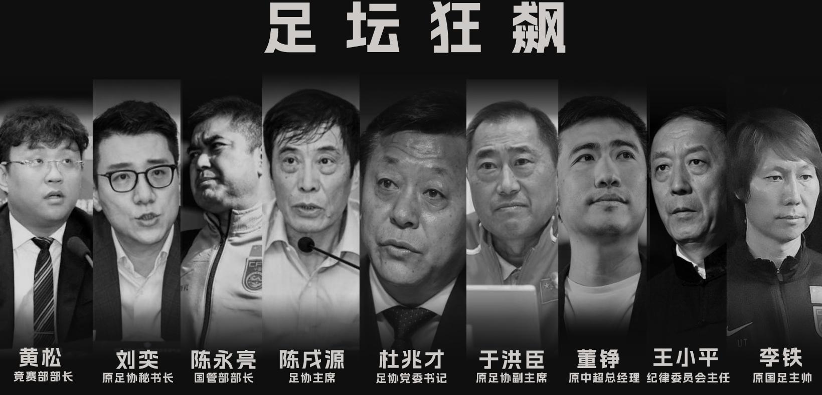 中国足球协会反腐知识点,中国足球领域反腐案的细节