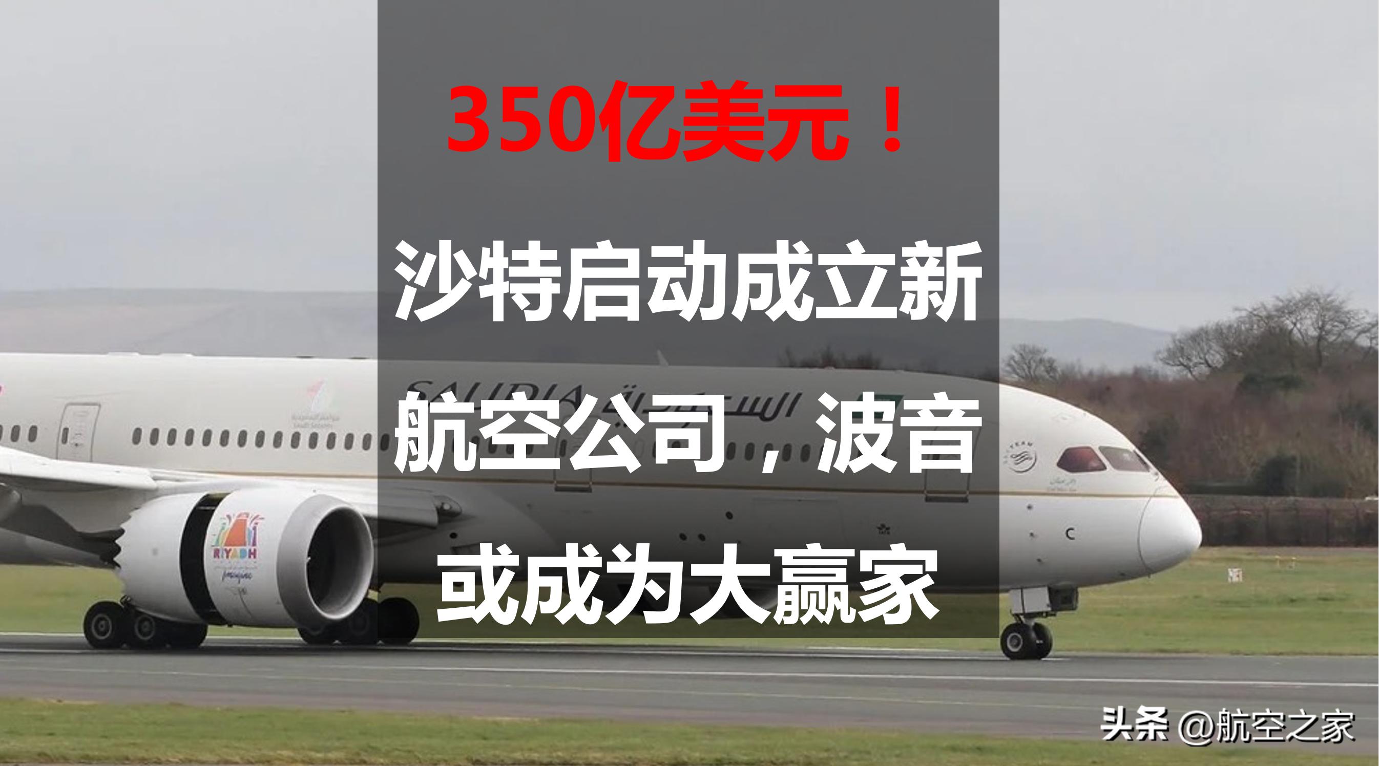 沙特达成350亿美元波音飞机订单,沙特380亿美元投资