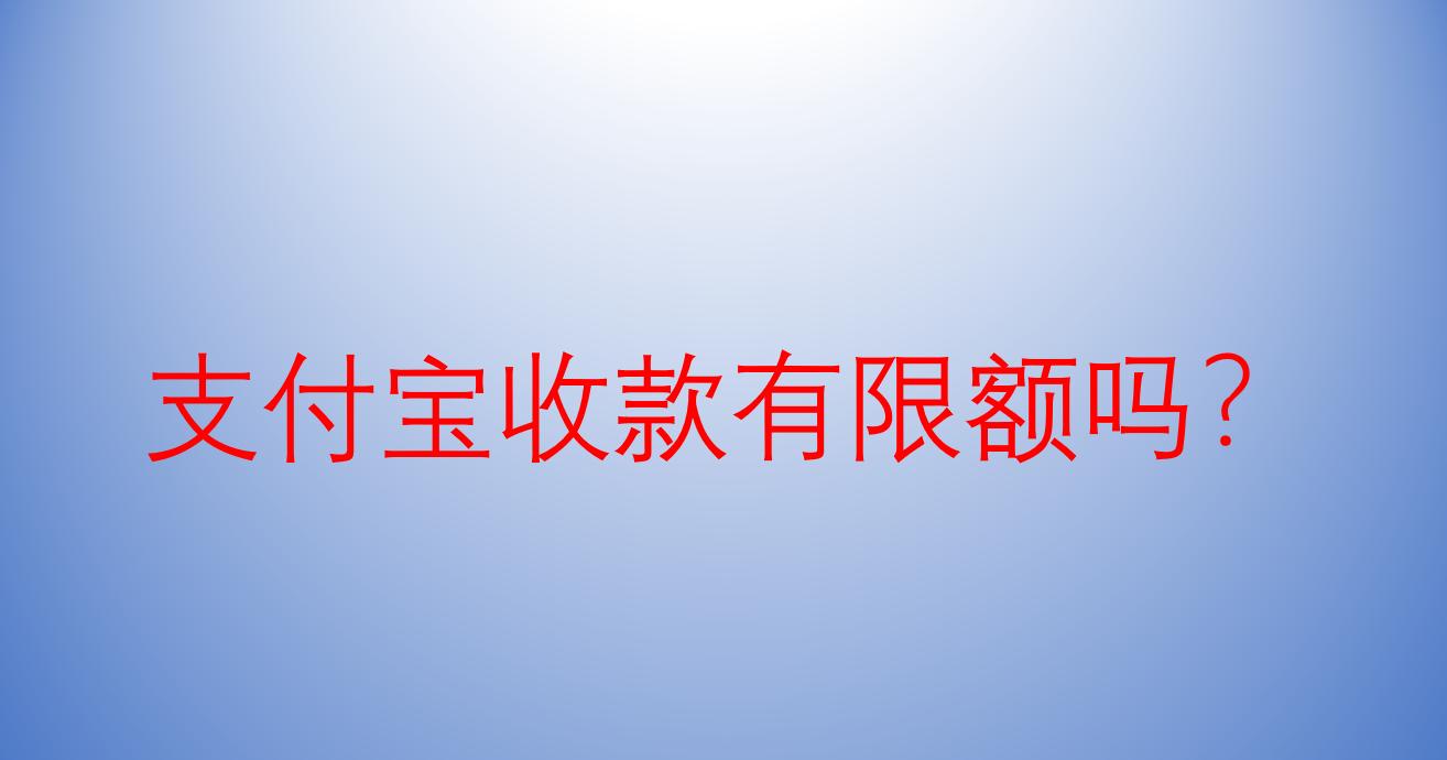 支付宝闪速收款限额,怎么查支付宝收款限额