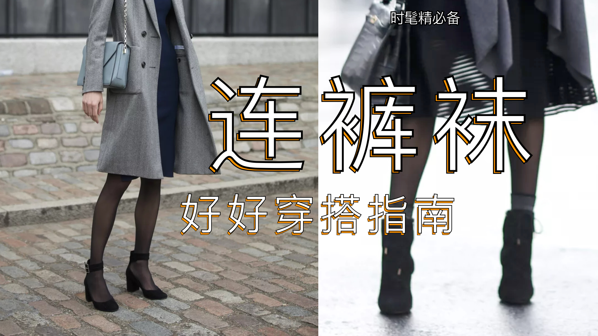 连裤袜不土气,秋冬连裤袜的搭配雷区