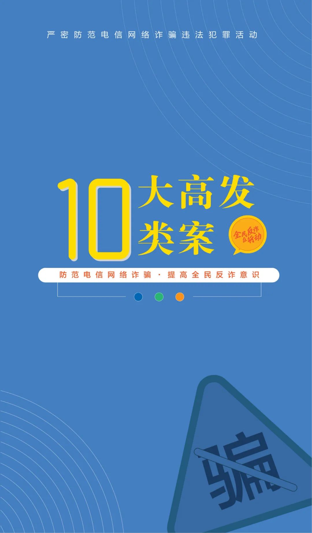 国家反诈中心谈当前电信网络诈骗,反诈宣传一图看懂电信网络诈骗