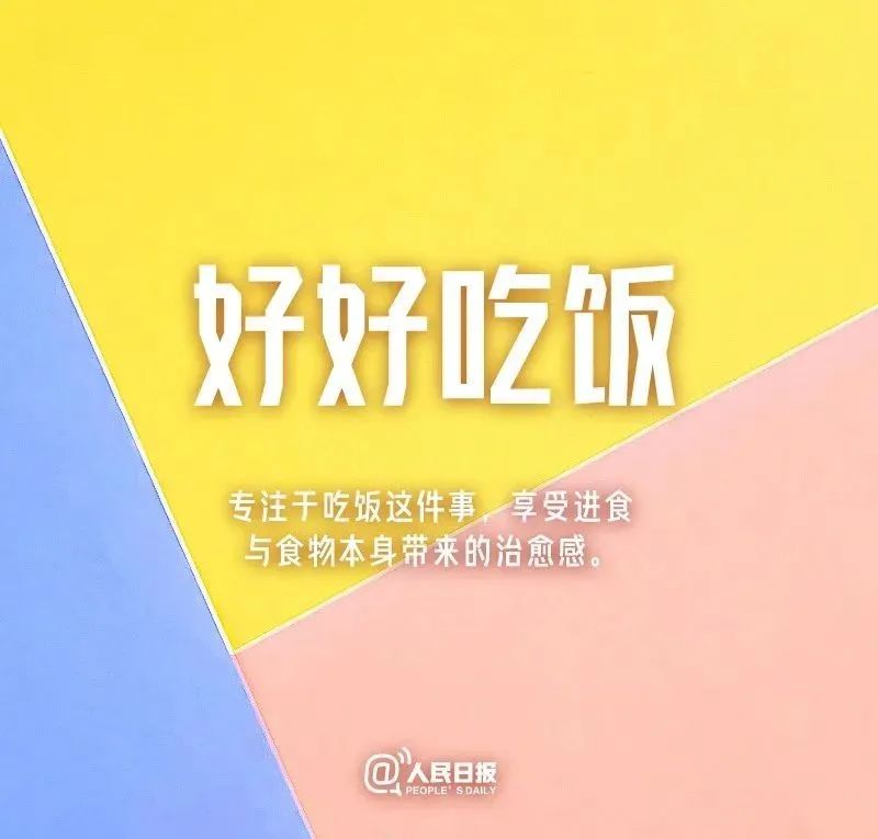 让人松弛的九个习惯,人民日报保持内心强大的八个习惯