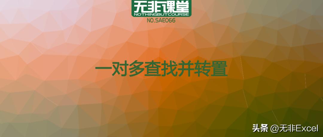 数据一对多查找其实真不难，记住这个黄金公式就可以了，简单实用
