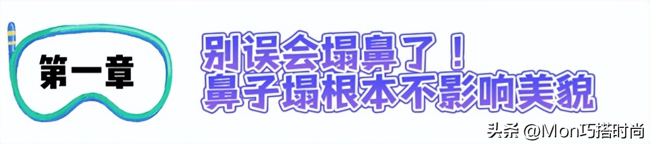 同样是“塌鼻”，为什么有人能美成天仙，有人一股土味？答案在这