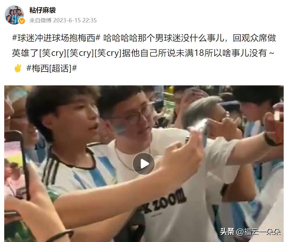 小伙冲进球场抱梅西处罚,闯赛场抱梅西小伙被拘