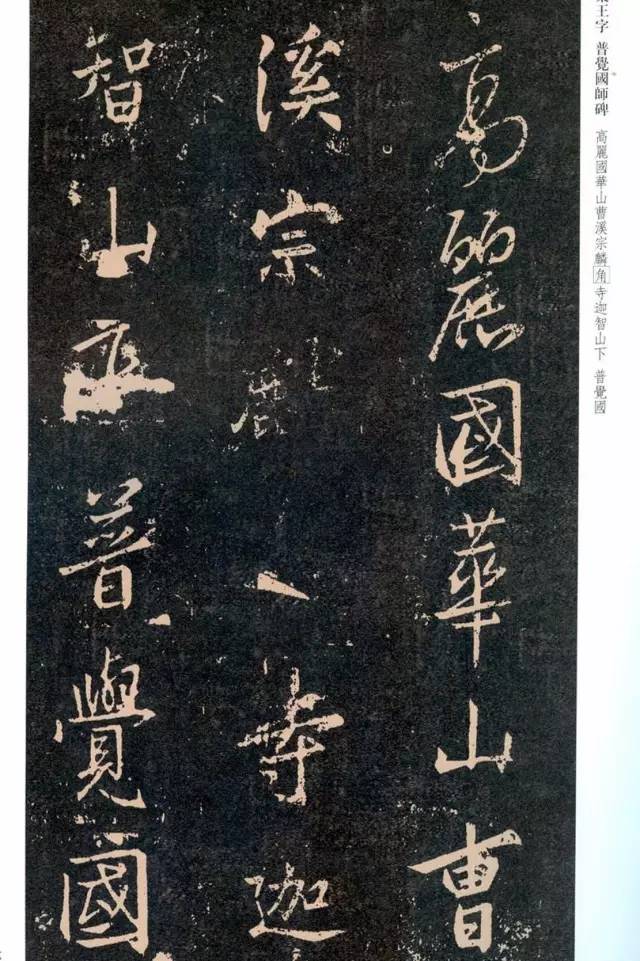 一起刷大图|西泠绝品：王羲之《普觉国师碑铭》，实在太辣眼