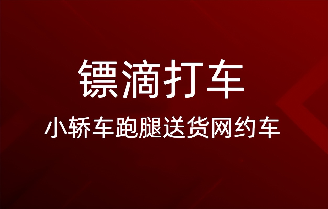 镖滴打车上线公告，2023年计划在15个城市上线小轿车跑腿送货业务