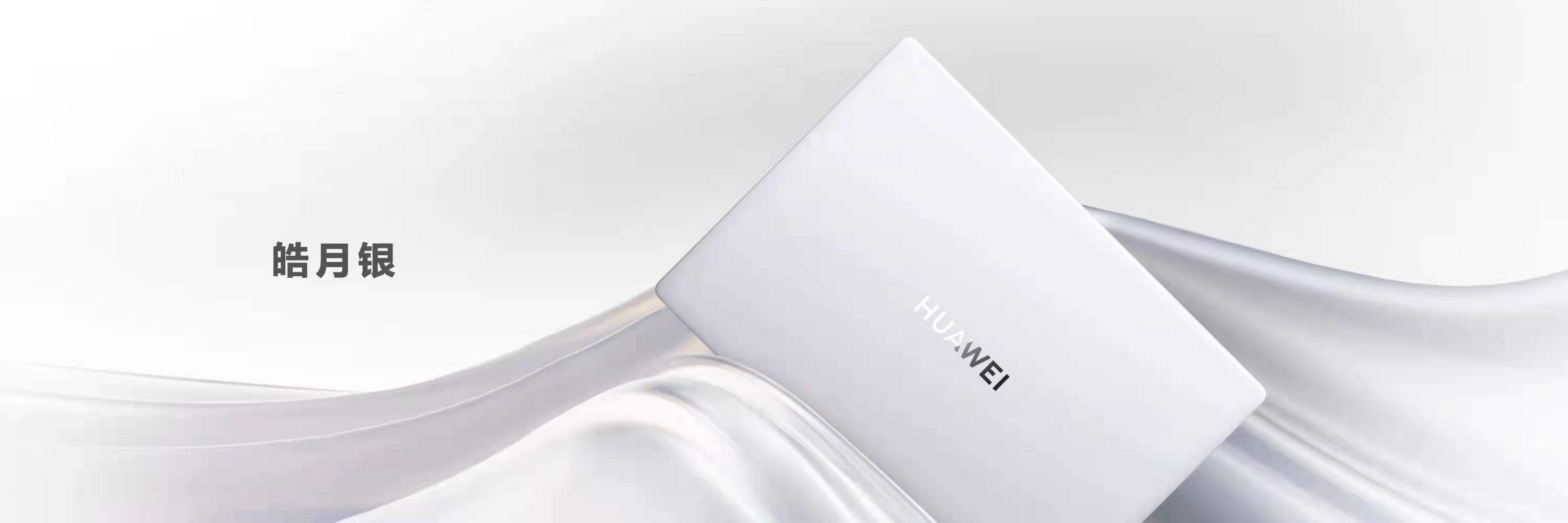 华为发布全新一代笔记本,华为搭载深度系统笔记本电脑