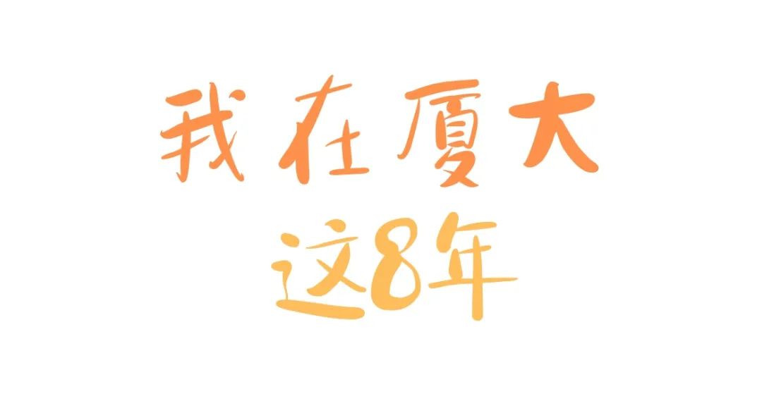 厦大读几年,这一年的厦大