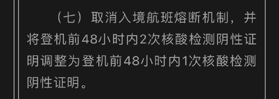喜大普奔!熔断取消,登机前核酸检测规定调整,入境隔离期缩短