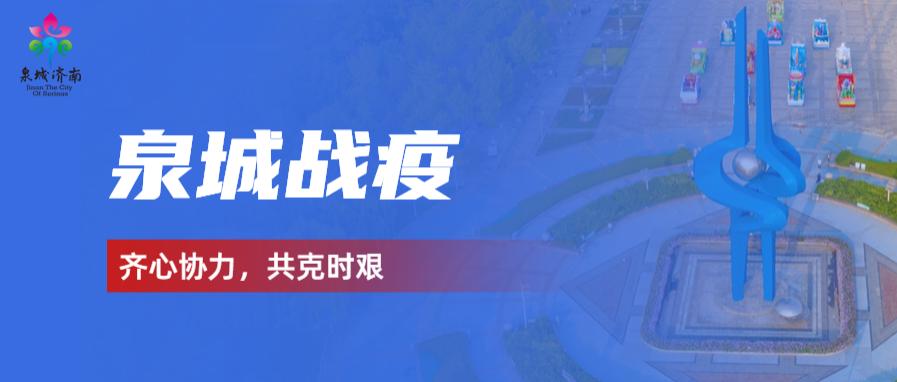济南疫情防控最新提示,济南历下区疫情报备电话