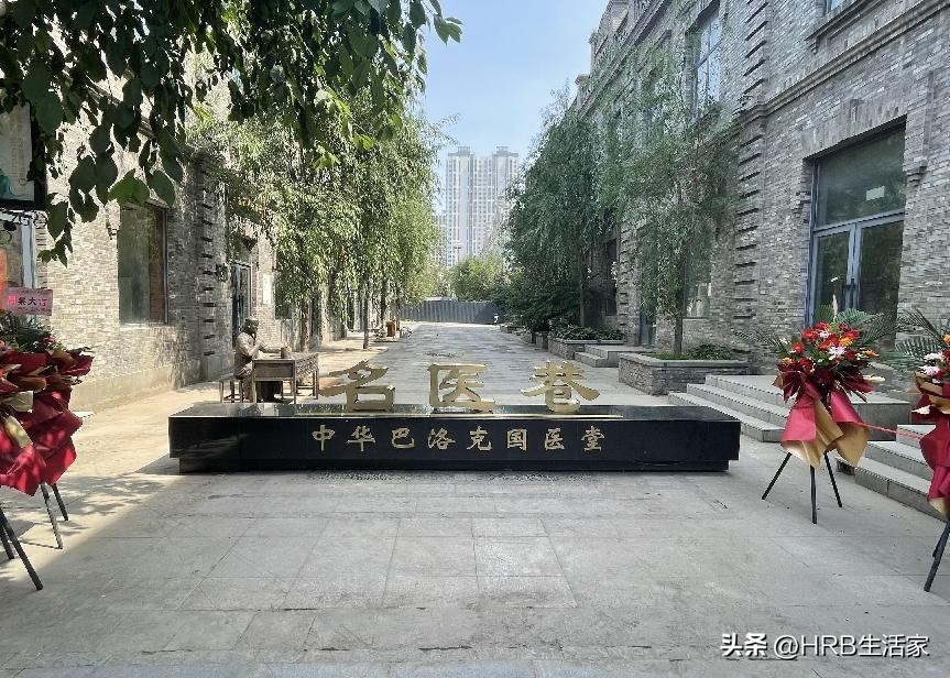 精彩道外共迎哈洽——喜迎哈洽中华巴洛克国医堂开业、义诊