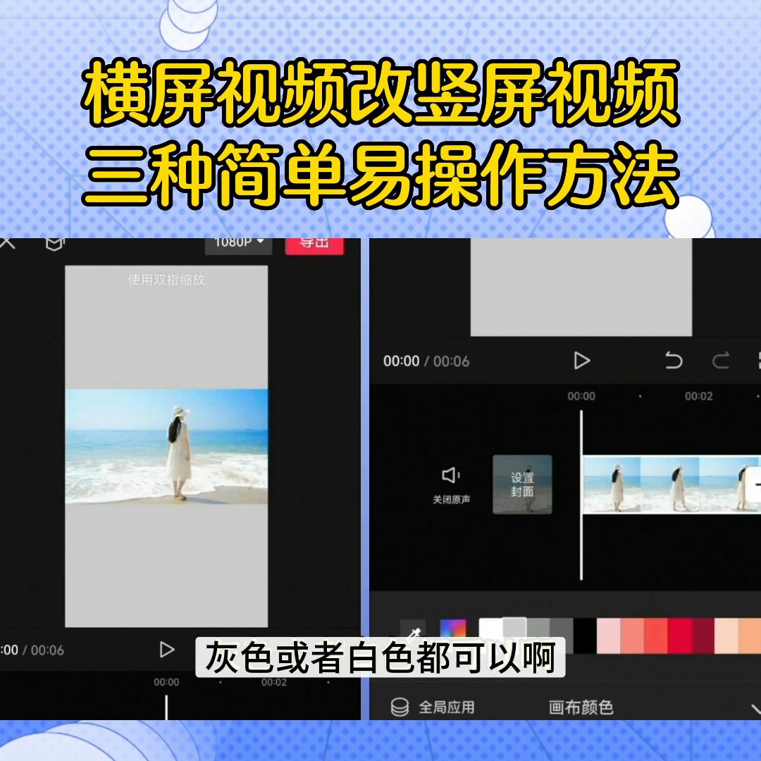 横屏视频改竖屏视频，三种简单易操作的方法。#剪映#视频剪辑
