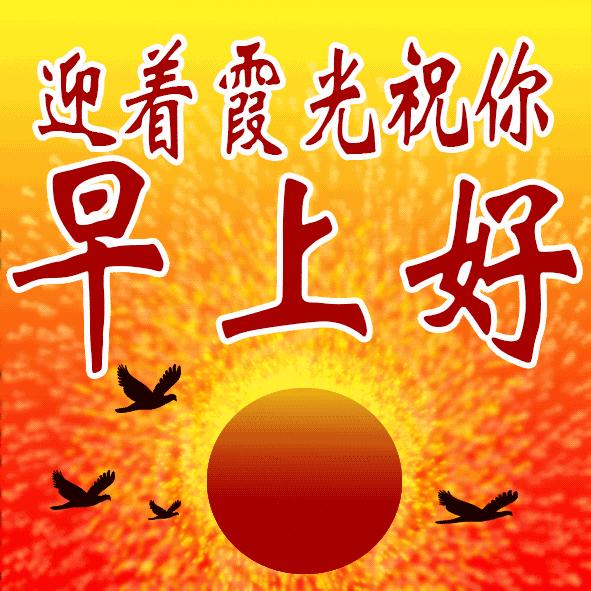 最新早上好表情动图大全,最新的早上好祝福表情图片大全