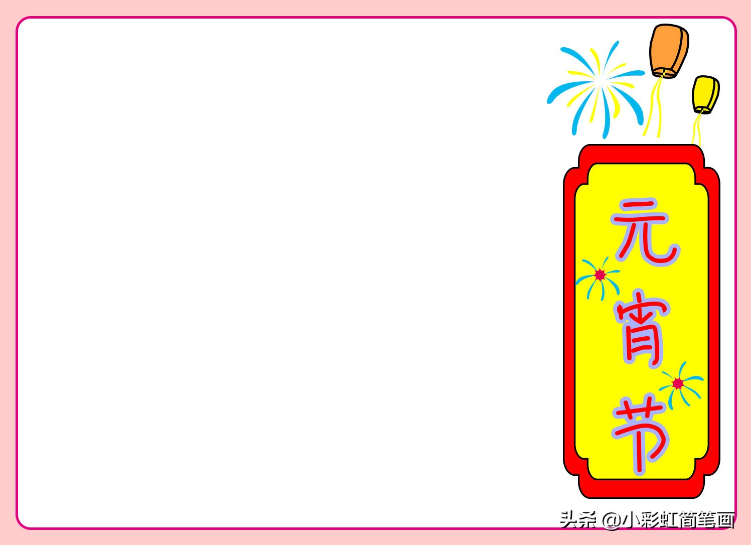 元宵节手抄报一年级简单,小学生手抄报元宵节简单