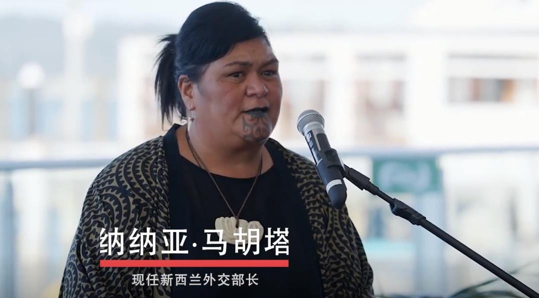 新西兰外长马胡塔,新西兰外长纹马胡塔