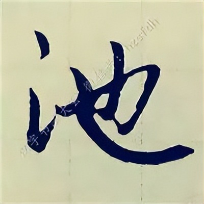 学赵孟頫楷书千字文后学什么,赵孟頫行书基本笔画入门视频