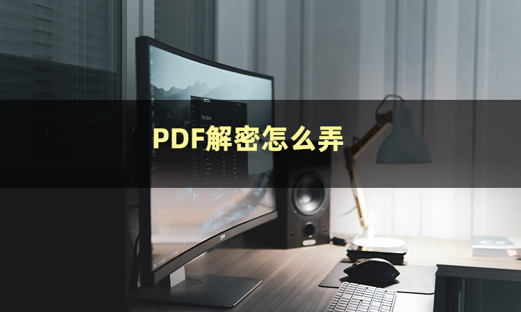 pdf加密文档应如何解密,pdf文档密码解密