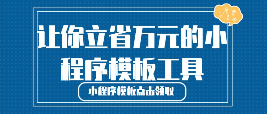 小程序怎么创建？教你几分钟搭建专属的小程序商城