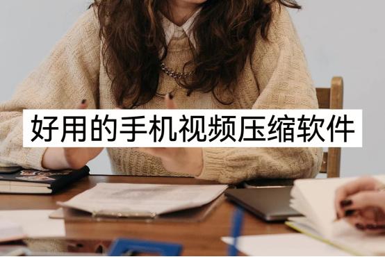 免费手机视频压缩软件哪个好用,视频压缩软件手机版哪个好用