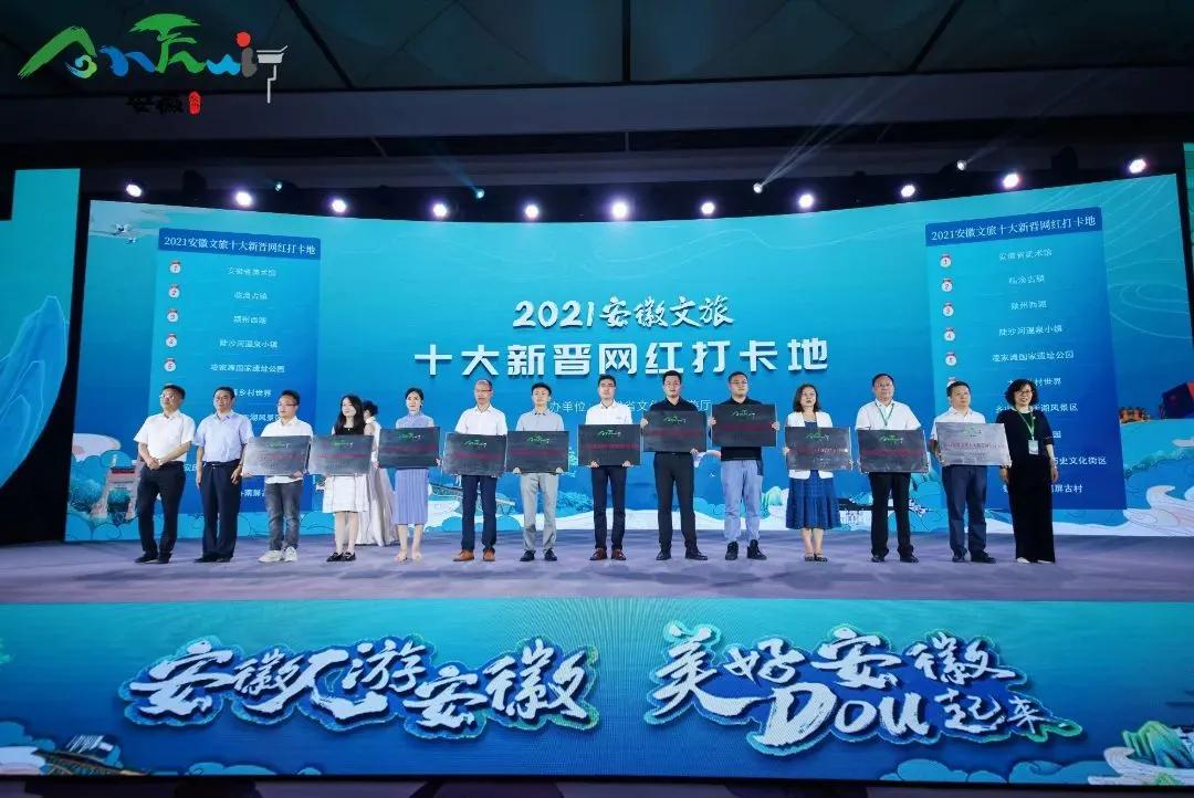 2022“安徽人游安徽”线上推广大会在合肥举办！多景区被评“安徽十大新晋网红打卡地”