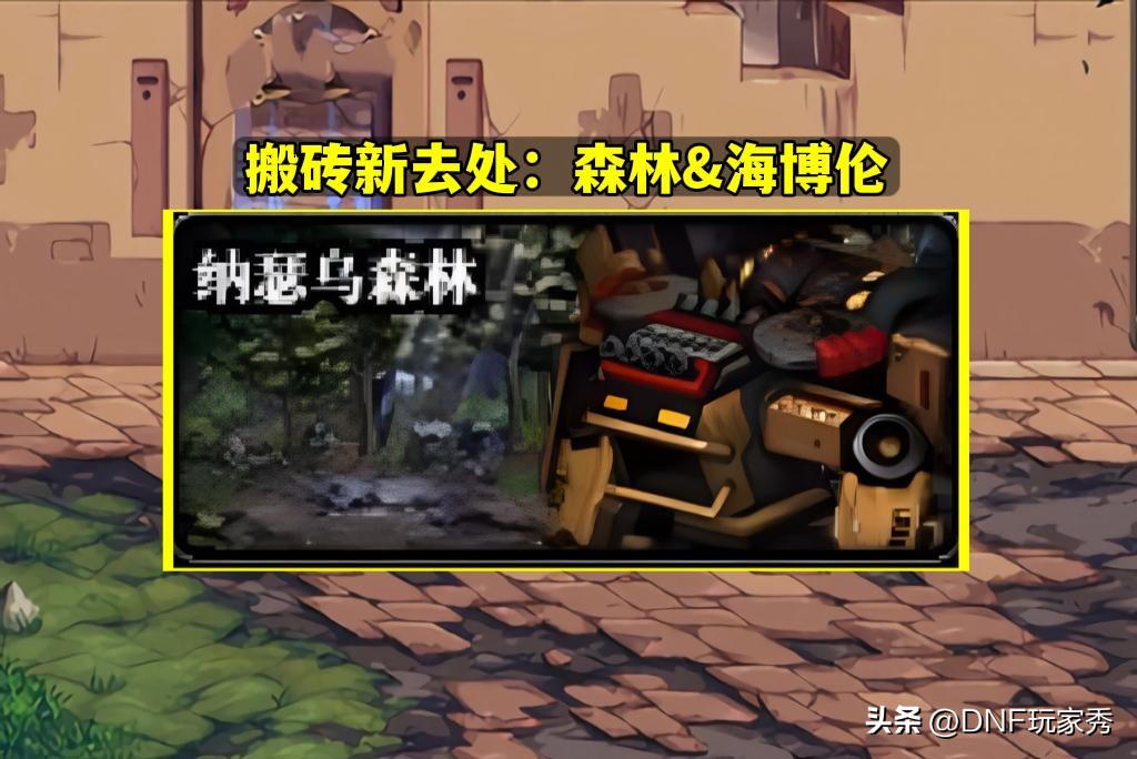 dnf搬砖地图推荐110版本恩山在哪,2023恩山搬砖收益最大化怎么打