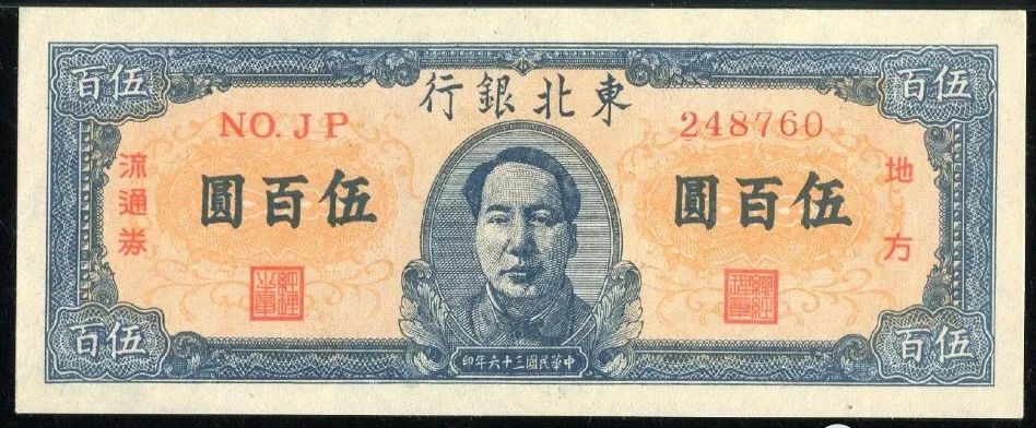 红色纸币·东北银行上的毛*东泽**肖像